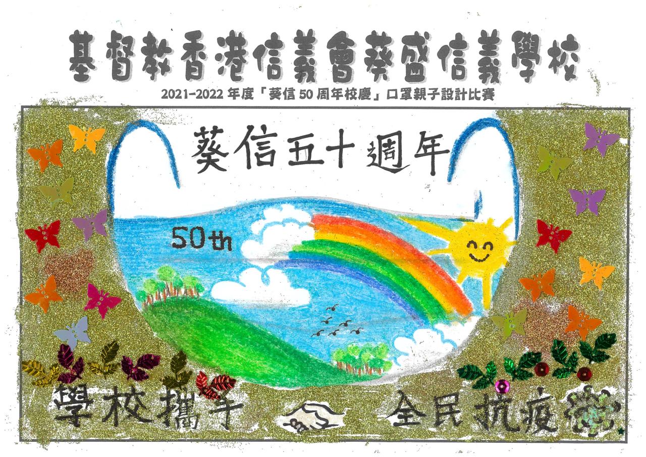 葵信50周年校慶口罩親子設計比賽 基督教香港信義會葵盛信義學校
