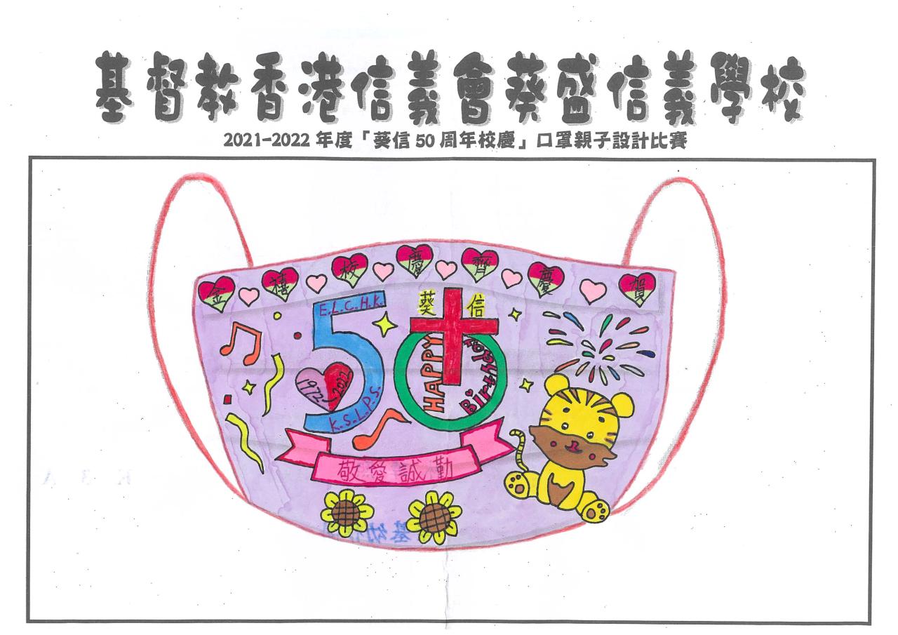 葵信50周年校慶口罩親子設計比賽 基督教香港信義會葵盛信義學校