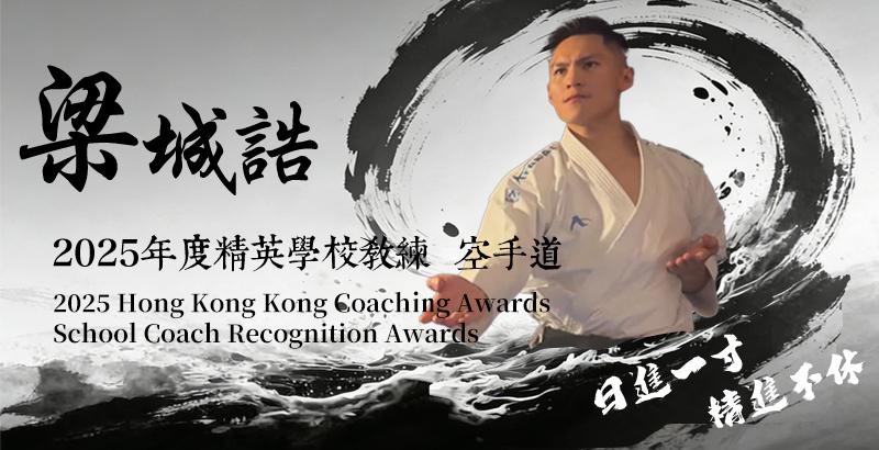 20260326-學校優秀教練獎(城)